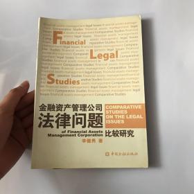 金融资产管理公司法律问题比较研究