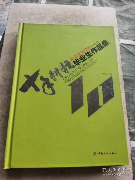 北京舞蹈学院艺术设计系毕业生作品集