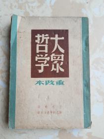 大众哲学 重改本