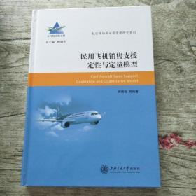 民用飞机销售支援定性与定量模型/航空市场及运营管理研究系列