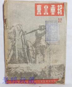 民国37年6月15日《东北画报》  第32期   生产战线、前方流血后方流汗、抢种大田、后方部队助民春耕、独胆英雄白志贵、欢送二线兵团上前线、欢送登车、解放军官教导团成立周年、哈尔滨五十周年、哈军需工厂总结大会