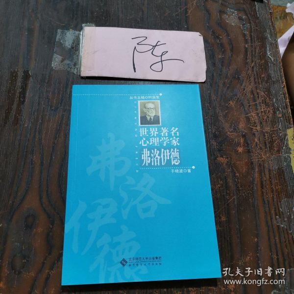 世界著名心理学家丛书·世界著名心理学家：弗洛伊德