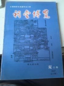 祠堂博览 夏之卷2007