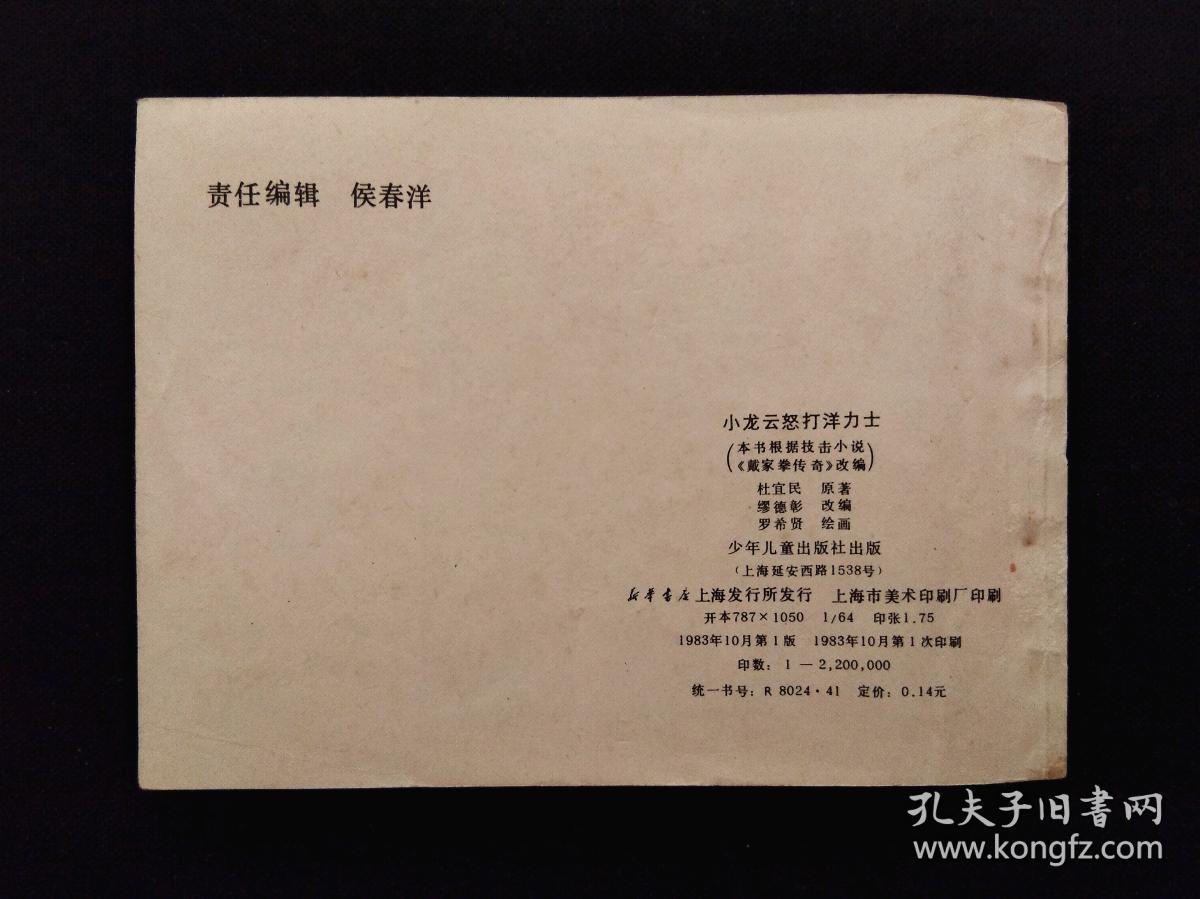 连环画 --- 小龙云怒打洋力士 （1983年10月1版1印）