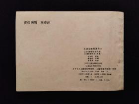 连环画 --- 小龙云怒打洋力士 （1983年10月1版1印）