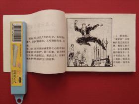 连环画 --- 小龙云怒打洋力士 （1983年10月1版1印）