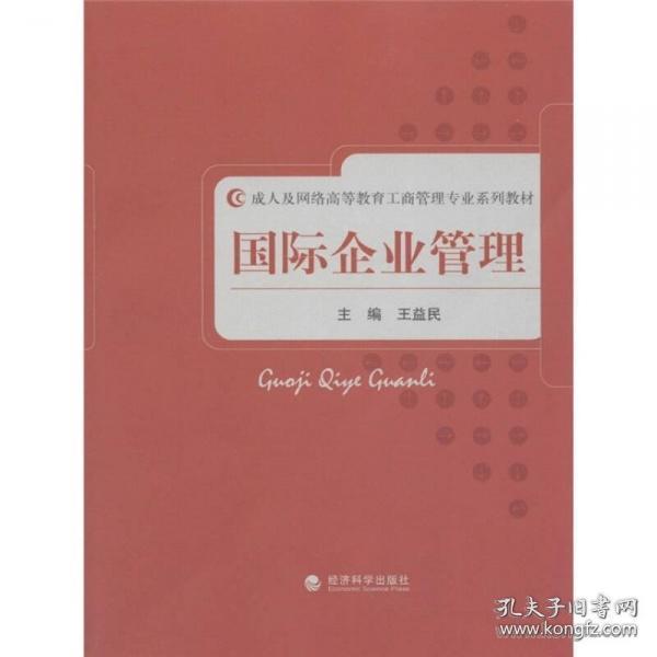 成人及网络高等教育工商管理专业系列教材：国际企业管理