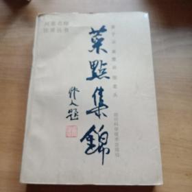 川菜名师佳肴从书菜点集锦