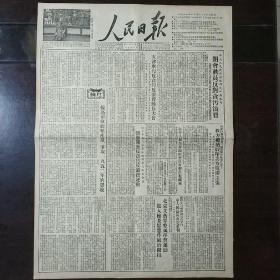 生日报原版人民日报1951年12月17日对开四版全
中央人民政府财政部和所属各局开会动员反对贪污浪费，天津市召开反贪污反浪费反官僚主义动员大会，北京文艺界整风学习运动进入检查思想作风阶段，社论:提高单位面积产量争取一九五二年的丰收，中央农业部邀请专家座谈曲耀離植棉丰产经验，周文:我对目前文艺工作的意见，维辛斯基:关于裁减军备禁止原子武器与建立国际管制