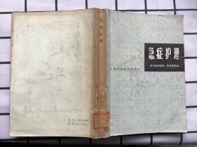 急症护理
