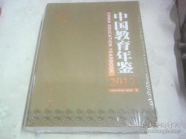 中国教育年鉴2012