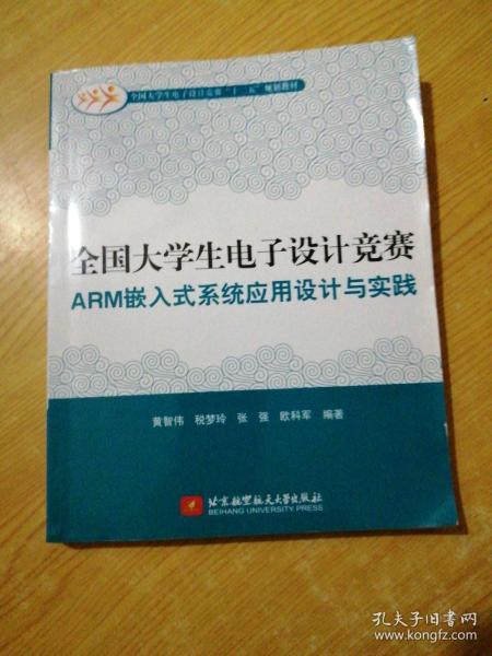 全国大学生电子设计竞赛ARM嵌入式系统应用设计与实践