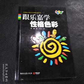 跟乐嘉学性格色彩