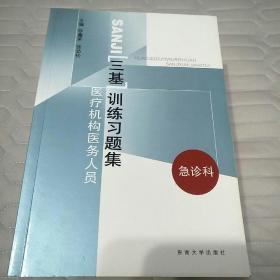 医疗机构医务人员三基训练习题集