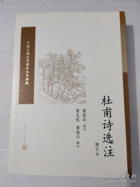 杜甫诗选注（增补本）（中国古典文学读本丛书典藏）