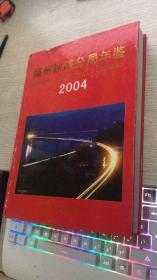 福州铁路分局年鉴2004