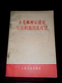 《小儿麻痹后遗症穴位刺激结扎疗法》购满100包邮