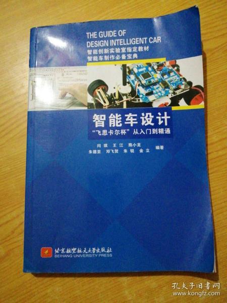 智能车设计“飞思卡尔杯”从入门到精通