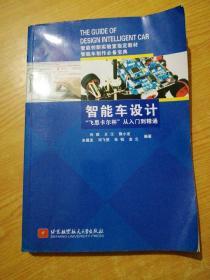 智能车设计“飞思卡尔杯”从入门到精通