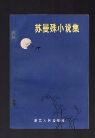 苏曼殊小说集 本社编浙江人民出版社1981年7月1版1印