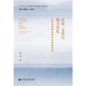 认同、文化与地方历史：人类学的理论探讨与经验研究