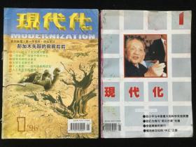 《现代化》月刊，1995年1-12期，1996年1-12期，计24期合订本两册合售