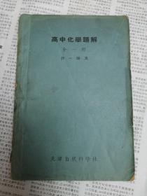 高中化学题解（全一册）