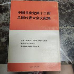 1982年初版《中国共产党第十二回全国代表大会文献集》日文版