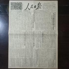 生日报原版人民日报1951年12月21日对开四版全
毛泽东同志论反对贪污浪费，全国人民缴纳捐献飞机大炮款项已达四万四千多亿元，我方痛斥美方不自量力妄图威胁我方的狂妄无耻态度，谢觉哉:看了反文牍主义展览之后，全国各地合作社的清理资产工作，张庚:坚决纠正错误实现毛主席的文艺方向，苏联判处两名美国间谍死刑，苏联作家爱伦堡:人民的呼声