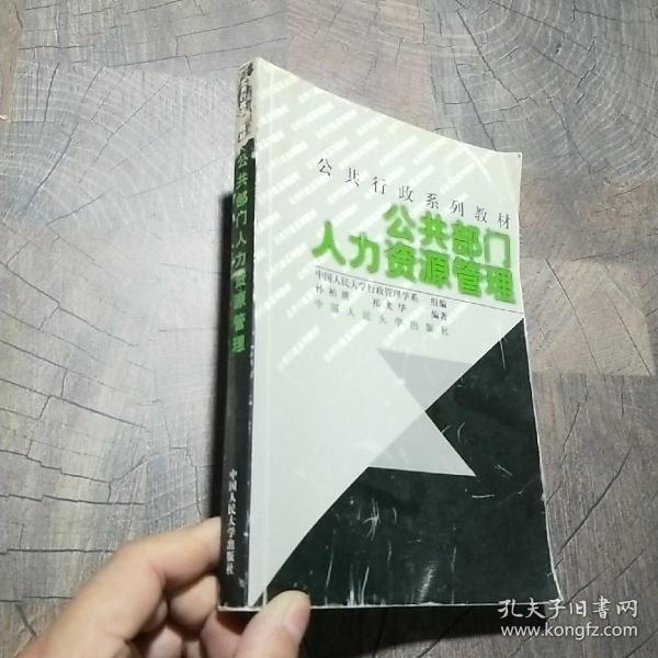 21世纪公共行政系列教材：公共部门人力资源管理（修订版）