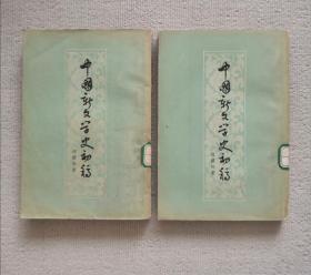 中国新文学史初稿（上、下）