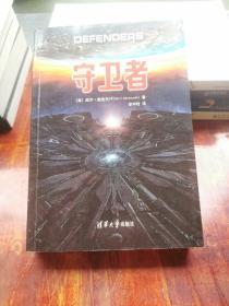 守卫者（原点阅读）