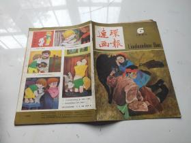 连环画报 1984 6