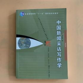 中国新闻采访写作学