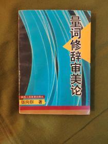 量词修辞审美论 作者签名本