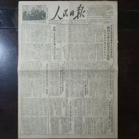 生日报原版人民日报1951年12月22日对开四版全
北京市节约检查委员会成立，纺织工业部开会动员反贪污浪费，新华社记者评朝鲜停战谈判第三项议程，中共唐山市委在四个支部进行整党典型试验的报告，“加强国际和平”斯大林国际奖金委员会宣布一九五一年度奖金授予郭沫若南尼等，维辛斯基在联大政委会上再斥美英法三国伪装“裁军”的阴谋，车沄:阿尔巴尼亚在斗争中前进