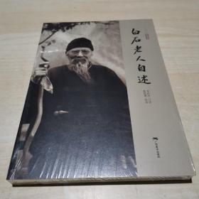 白石老人自述