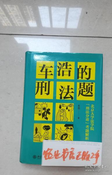 车浩的刑法题：北京大学法学院“刑法分论”考题解析