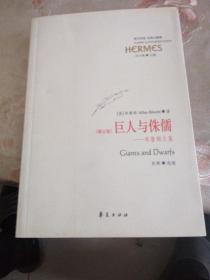 巨人与侏儒:布鲁姆文集