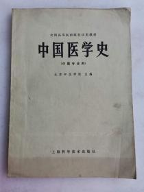 中国医学史