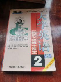 大学英语精读双博士课堂2 齐乃政编 中国国际广播出版社