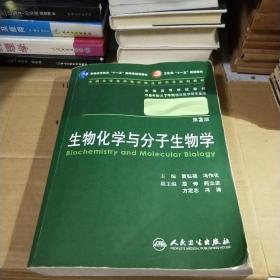 生物化学与分子生物学 贾弘褆/2版/八年制/配光盘十一五规划/供8年制及7年制临床医学等专业用