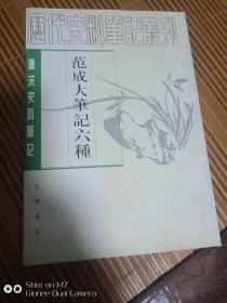 范成大笔记六种-唐宋史料笔记丛刊