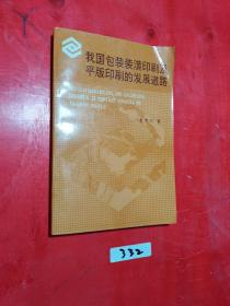 我国包装装潢印刷及平版印刷的发展道路