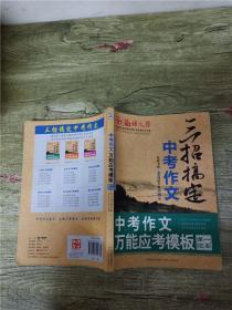 中考作文万能应考模板（最新升级版）