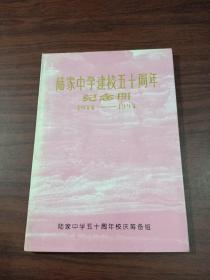 陆家中学建校五十周年纪念册 1944–1994