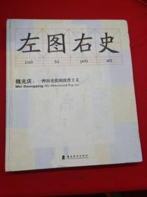左图右史 魏光庆：一种历史化的波普主义