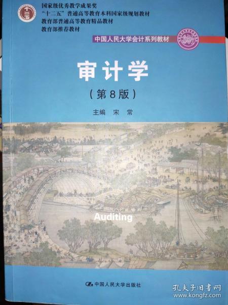 审计学（第8版）（中国人民大学会计系列教材；“十二五”普通高等教育本科国家级规划教材）