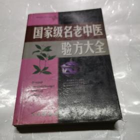 名老中医验方大全