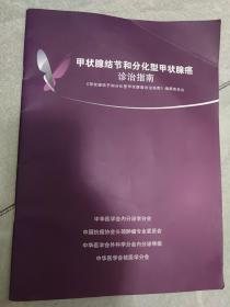 甲状腺结节和分化型甲状腺癌诊治指南